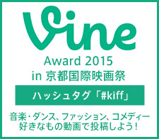 Vine award 2015 in 京都国際映画祭