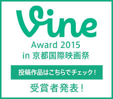 Vine award 2015 in 京都国際映画祭