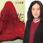Naoki Matayoshi and his world of literature